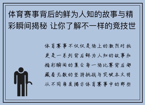 体育赛事背后的鲜为人知的故事与精彩瞬间揭秘 让你了解不一样的竞技世界