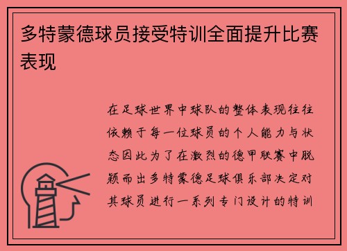 多特蒙德球员接受特训全面提升比赛表现