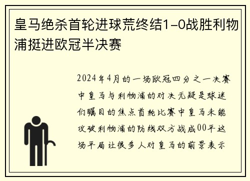 皇马绝杀首轮进球荒终结1-0战胜利物浦挺进欧冠半决赛